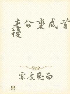 老公变成首富之后