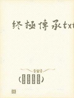 终极传承txt
