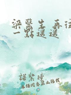 梁医生 再往下一点遥遥