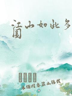 江山如此多枭地图