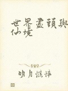 世界尽头与冷酷仙境