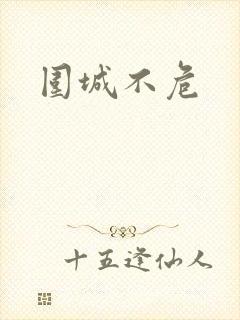围城不危