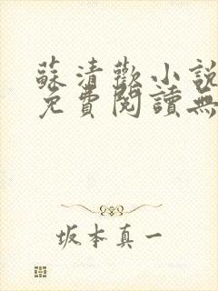 苏清欢小说全文免费阅读无弹窗