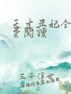 天才丑妃全文免费阅读