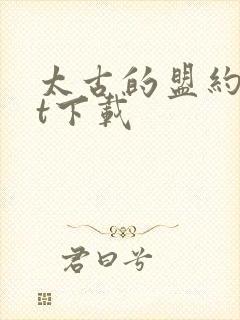 太古的盟约txt下载