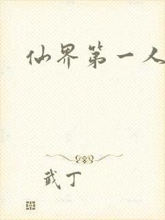仙界第一人