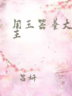 用玉器养大的公主