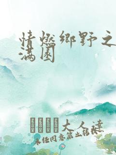 情燃乡野之村色满园