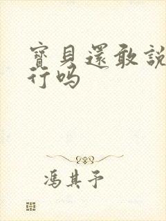 宝贝还敢说我不行吗