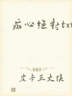痴心绝对txt
