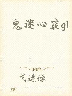 鬼迷心窍gl