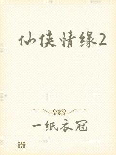 仙侠情缘2