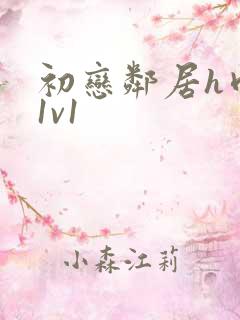 初恋邻居h肉肉1v1