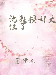 沈教授好大含不住了