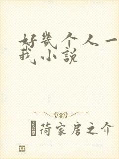 好几个人一起躁我小说