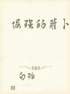 倔强的萝卜下载