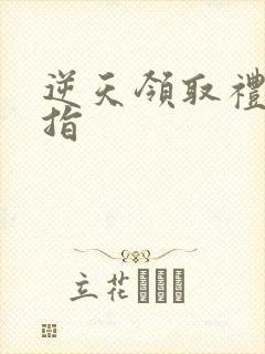 逆天领取礼包戒指