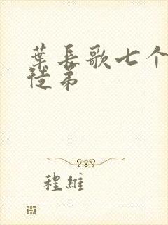 叶长歌七个女帝徒弟