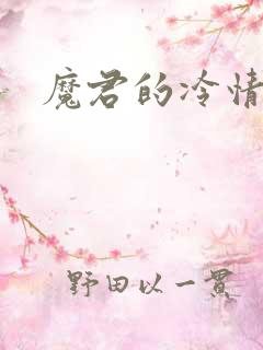 魔君的冷情烈妃