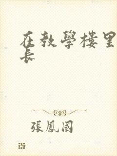 在教学楼里和学长