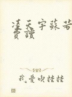 凌天宇苏若曦免费读