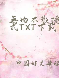 无肉不欢授课方式TXT下载