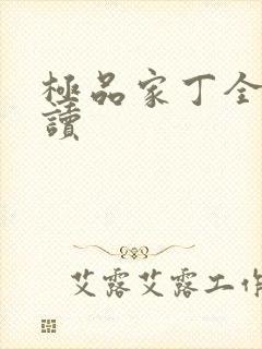 极品家丁全文阅读