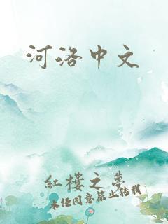 河洛中文