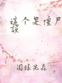 这个是僵尸吗小说