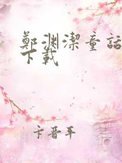 郑渊洁童话全集下载