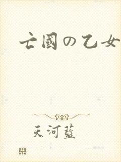 亡国の乙女骑士