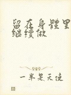 留在身体里早上继续做