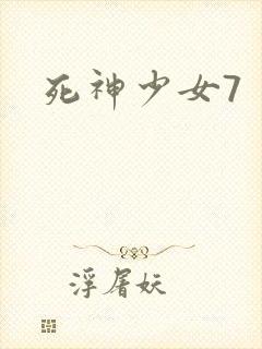 死神少女7