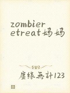 zombieretreat妈妈