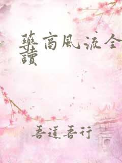 药商风流全文阅读