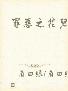 罪恶之花儿媳妇