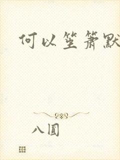 何以笙箫默全文