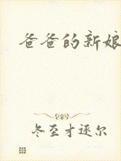 爸爸的新娘bl