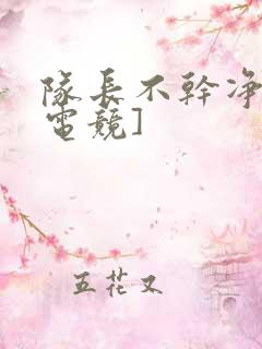 队长不干净了[电竞]