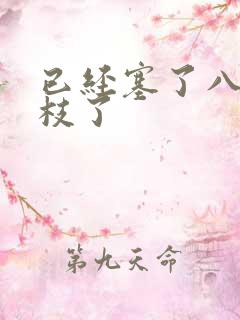 已经塞了八颗荔枝了