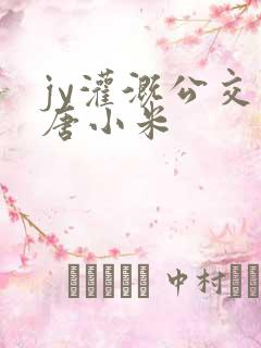 jy灌溉公交车唐小米