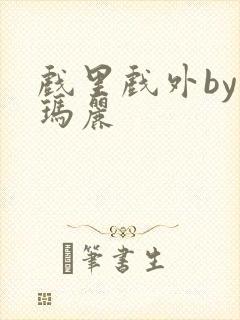 戏里戏外by苏玛丽