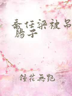 乔任梁被吊图片 肠子