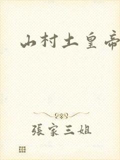 山村土皇帝