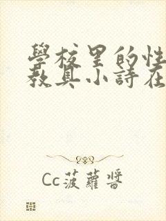 学校里的性教学教具小诗在线