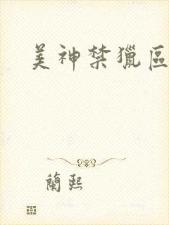 美神禁猎区