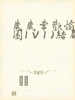 岁岁常欢愉(校园1 V 1 )结局