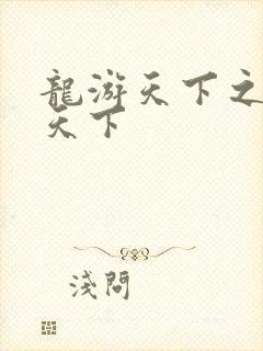 龙游天下之龙治天下