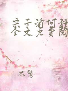 宋千渝何静何洲全文免费阅读