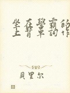 坐在学霸的棍子上背单词作者